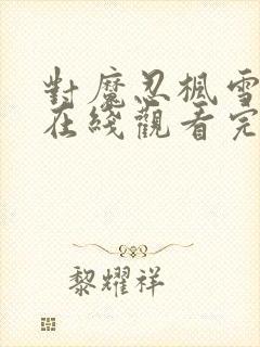 对魔忍枫雪动漫在线观看完整版免费