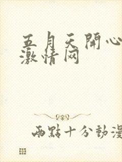 五月天开心综合激情网