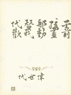 代替那孩子来喜欢我动画前编动漫