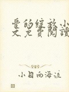 爱的绽放小说全文免费阅读笔趣阁