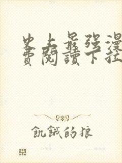 史上最强漫画免费阅读下拉式六漫画