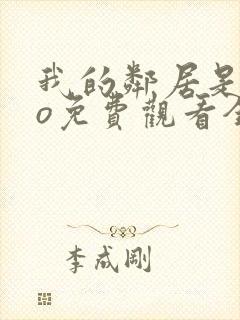 我的邻居是exo免费观看全集