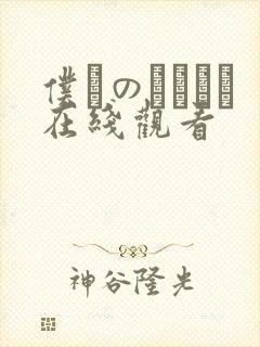 仆らのセックス在线观看