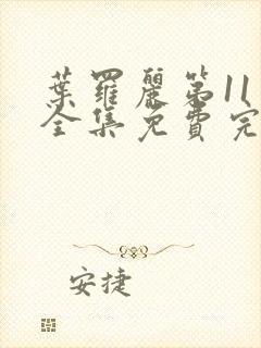 叶罗丽第11季全集免费完整版