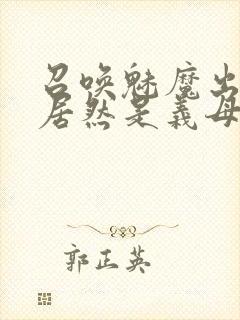 召唤魅魔出来的居然是义母动漫封面