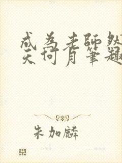 成为老师然后天天何月笔趣阁