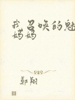 我召唤的魅魔是妈妈