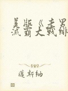 美版《老男孩》灭霸大战绯红女巫在