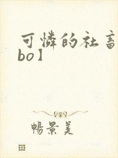 可怜的社畜【abo】