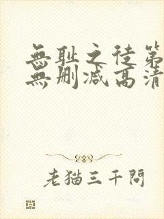 无耻之徒第一季无删减高清在线观看