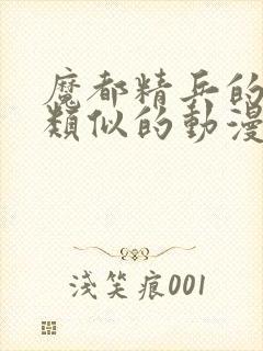 魔都精兵的奴隶类似的动漫