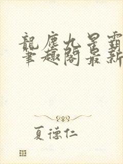 龙尘九星霸体诀笔趣阁最新封面