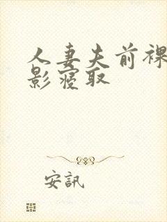 人妻夫前裸体摄影寝取