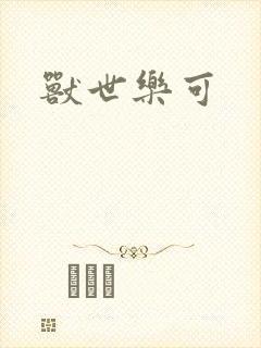 兽世乐可封面