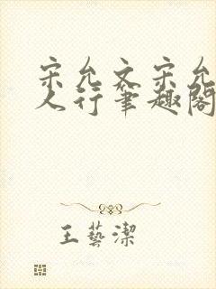 宋允文宋允笙三人行笔趣阁无弹窗