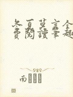 冬夏莫言全文免费阅读笔趣阁最新章节