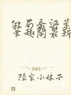 做局乔梁叶心仪笔趣阁最新章节封面