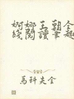 婀娜王朝全文在线阅读笔趣阁