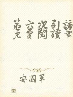 第六次引诱全文免费阅读笔趣阁最新