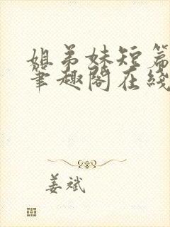 姐弟妹短篇合集笔趣阁在线阅读全文封面