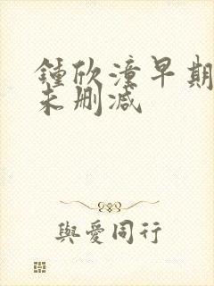 钟欣潼早期三级未删减