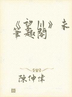 《望川》未可可笔趣阁