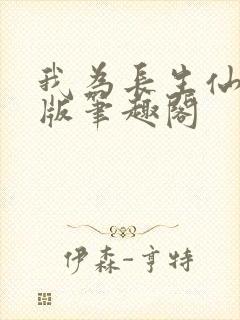 我为长生仙无错版笔趣阁