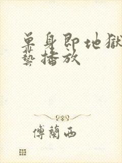 单身即地狱3综艺播放