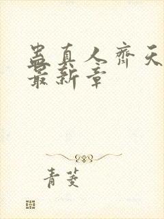 蛊真人齐天小说最新章封面