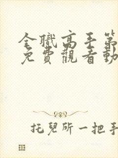 全职高手第二季免费观看动漫樱花