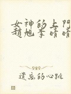 女神的上门豪婿赵旭李晴晴全文免费看