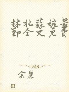 林北苏婉最新章节全文免费阅读