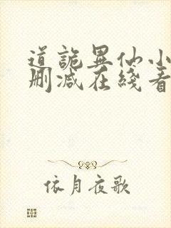 道诡异仙小说未删减在线看