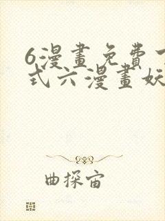 6漫画免费下拉式六漫画妖神记