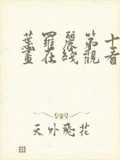 叶罗丽第十季漫画在线观看