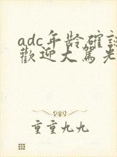 adc年龄确认欢迎大驾光临小说