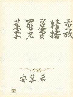 叶罗丽精灵梦一季免费播放完整版