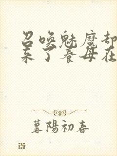 召唤魅魔却召唤来了养母在线观看