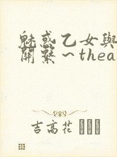 魅惑乙女与白浊关系～theanimation