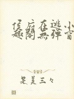 侯府在逃小妾笔趣阁无弹窗