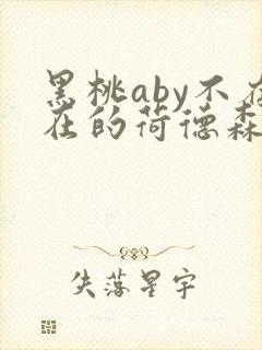 黑桃aby不存在的荷德森笔趣阁