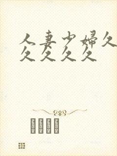 人妻少妇久久久久久久久