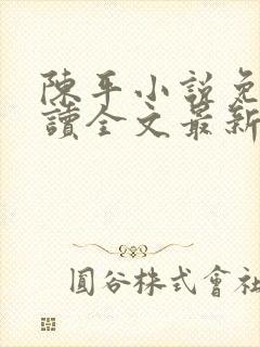 陈平小说免费阅读全文最新章节