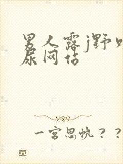 男人露j野外撒尿网站