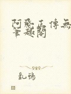 阿飞正传无删减笔趣阁