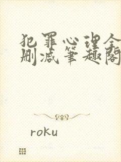 犯罪心理全文无删减笔趣阁