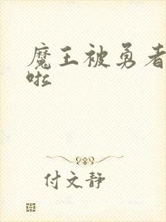 魔王被勇者抓住啦封面