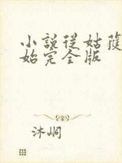 小说从姑获鸟开始完全版封面