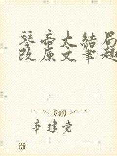 琴帝大结局无删改原文笔趣阁封面