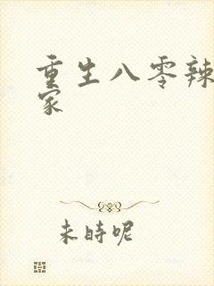 重生八零辣妻当家